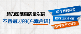 干貨收藏｜醫(yī)療數(shù)據(jù)安全、臨床業(yè)務(wù)容災(zāi)、智能運維及數(shù)字化轉(zhuǎn)型方案集錦