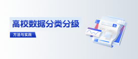 高校如何拿下數(shù)據(jù)分類分級這道“題”？ 建設(shè)方案與實踐來了