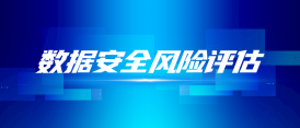 安全問(wèn)題「一鍋端」，數(shù)據(jù)安全風(fēng)險(xiǎn)評(píng)估落地實(shí)踐