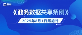 《政務(wù)數(shù)據(jù)共享?xiàng)l例》8月1日起施行！美創(chuàng)科技劃重點(diǎn)：構(gòu)建安全高效的政務(wù)數(shù)據(jù)共享新生態(tài)