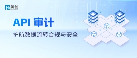 API 接口成“數(shù)據(jù)裸奔”通道？美創(chuàng) API 審計：護航數(shù)據(jù)流轉(zhuǎn)合規(guī)與安全