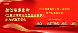 美創(chuàng)專家出席上海市《衛(wèi)生健康數(shù)據(jù)分類分級要求》地方標(biāo)準(zhǔn)宣貫會