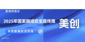 2025網安周｜美創科技多地聯動，共筑數據安全防線