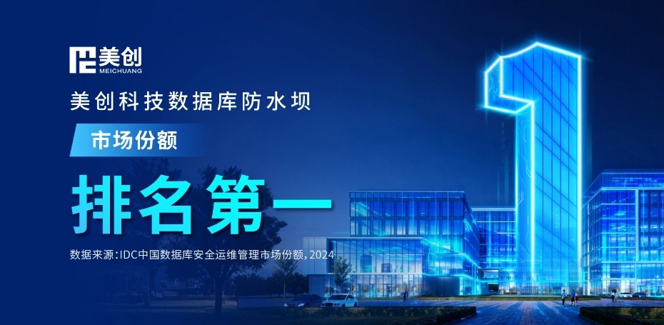第一！美創數據庫防水壩位居中國數據庫安全運維管理市場份額榜首