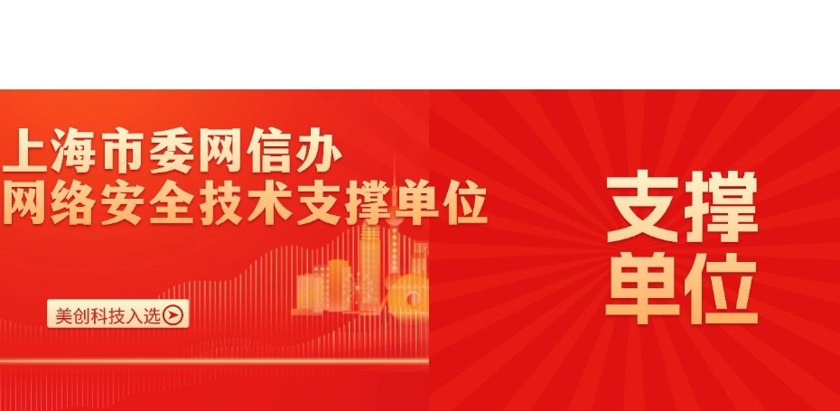 美創科技入選上海市委網信辦網絡安全技術支撐單位！