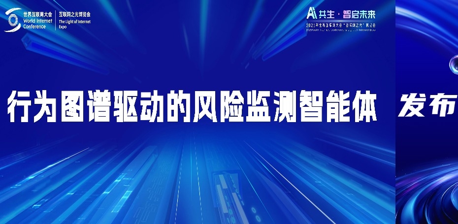 世界互聯網大會｜美創數據安全風險監測智能體發布
