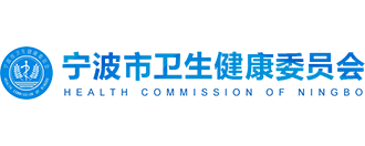 寧波市衛生健康委員會